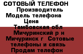   СОТОВЫЙ ТЕЛЕФОН LG P705 › Производитель ­ LG › Модель телефона ­ P705 › Цена ­ 1 500 - Тамбовская обл., Мичуринский р-н, Мичуринск г. Сотовые телефоны и связь » Продам телефон   